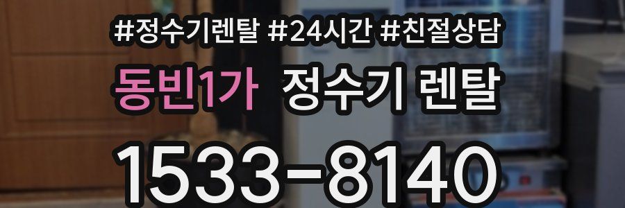 동빈1가 정수기 렌탈