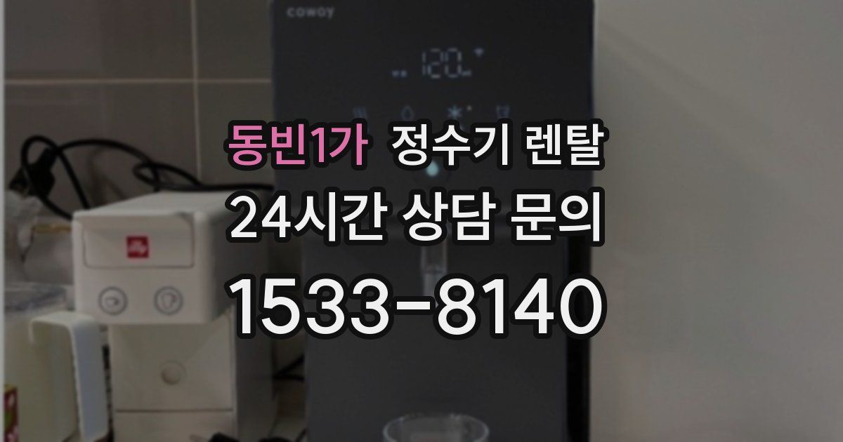 동빈1가 정수기 렌탈