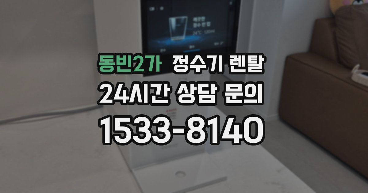 동빈2가 정수기 렌탈