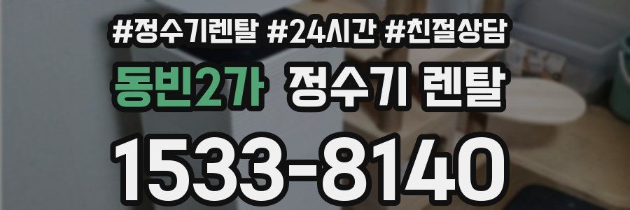 동빈2가 정수기 렌탈