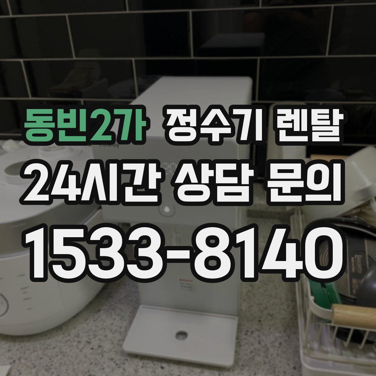 동빈2가 정수기 렌탈