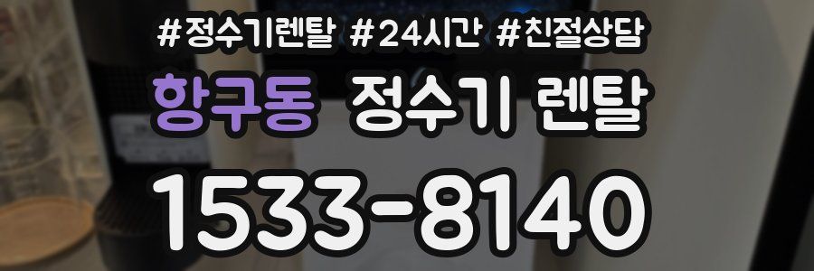 항구동 정수기 렌탈