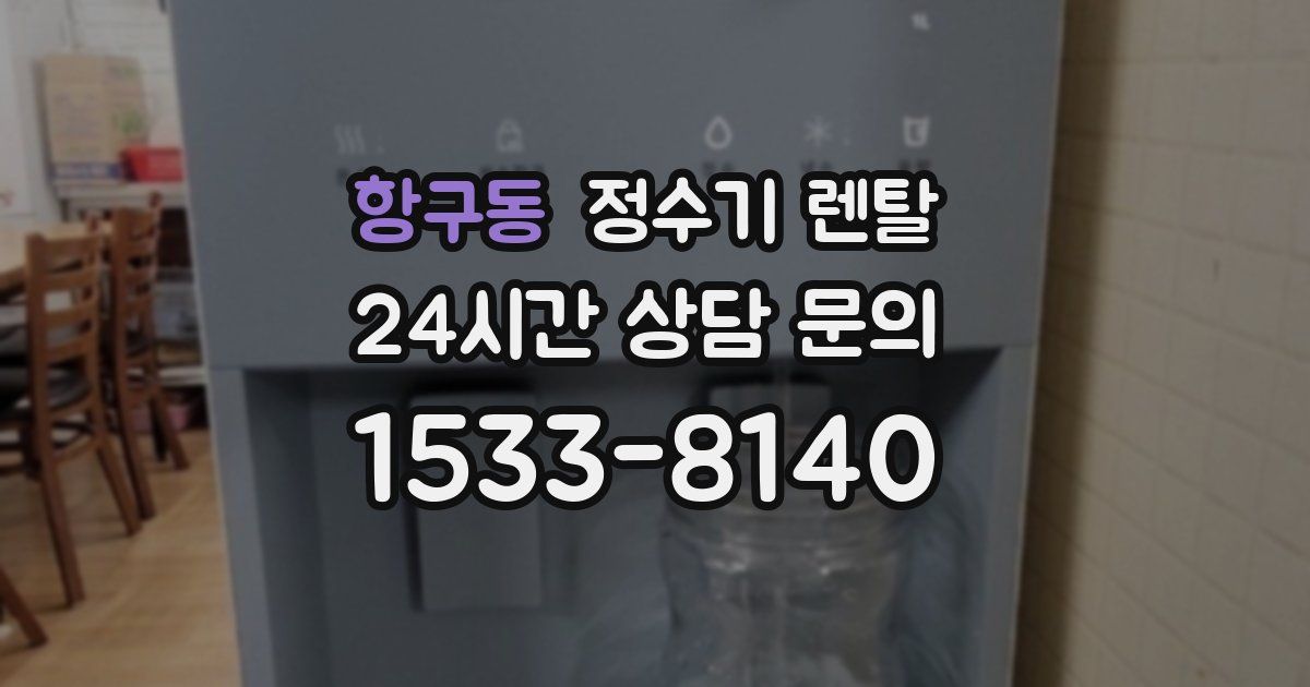 항구동 정수기 렌탈