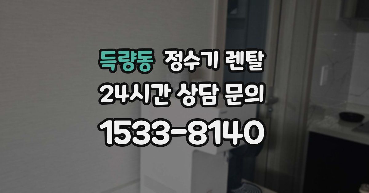 득량동 정수기 렌탈