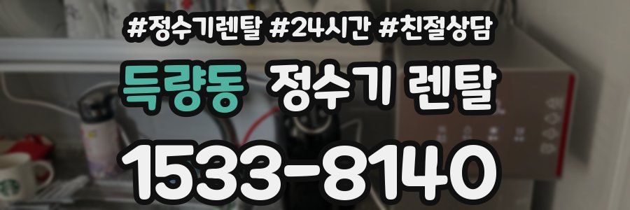득량동 정수기 렌탈