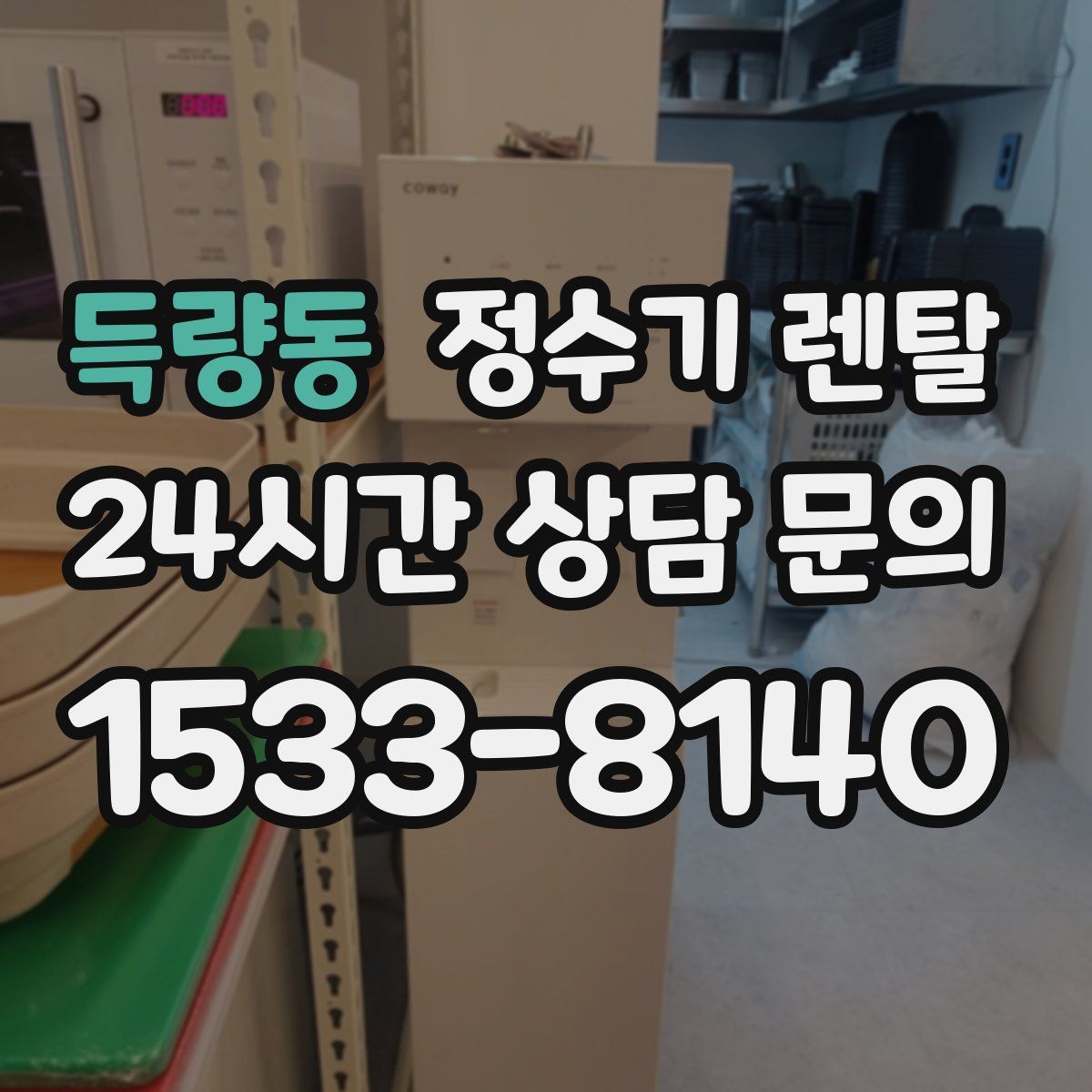 득량동 정수기 렌탈