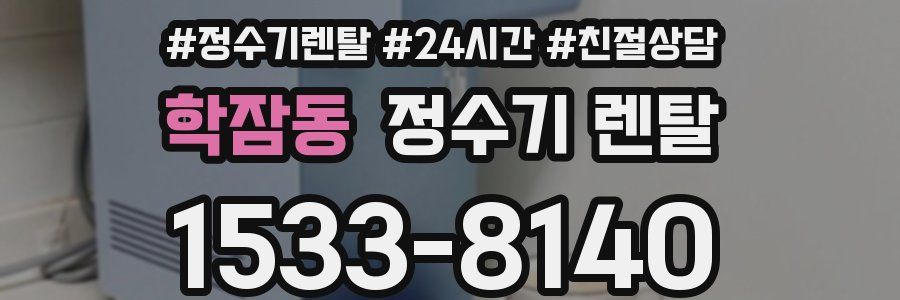 학잠동 정수기 렌탈