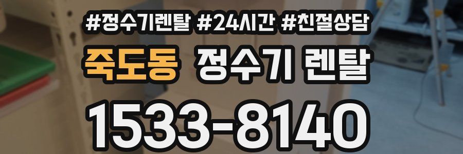 죽도동 정수기 렌탈