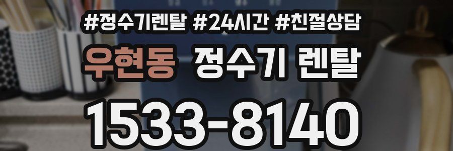 우현동 정수기 렌탈