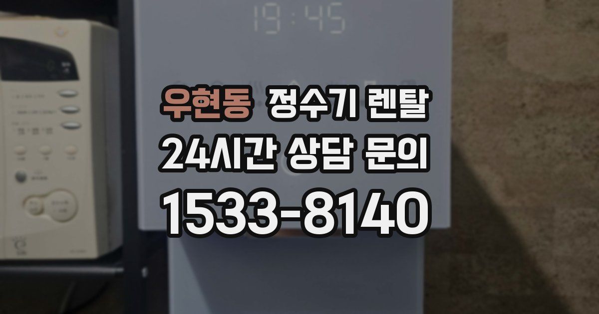 우현동 정수기 렌탈