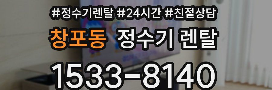 창포동 정수기 렌탈