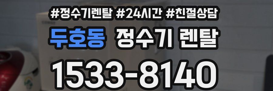 두호동 정수기 렌탈