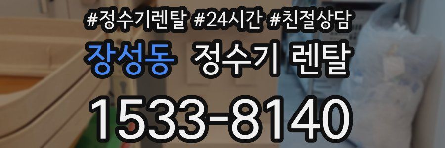 장성동 정수기 렌탈