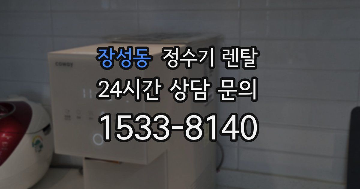 장성동 정수기 렌탈