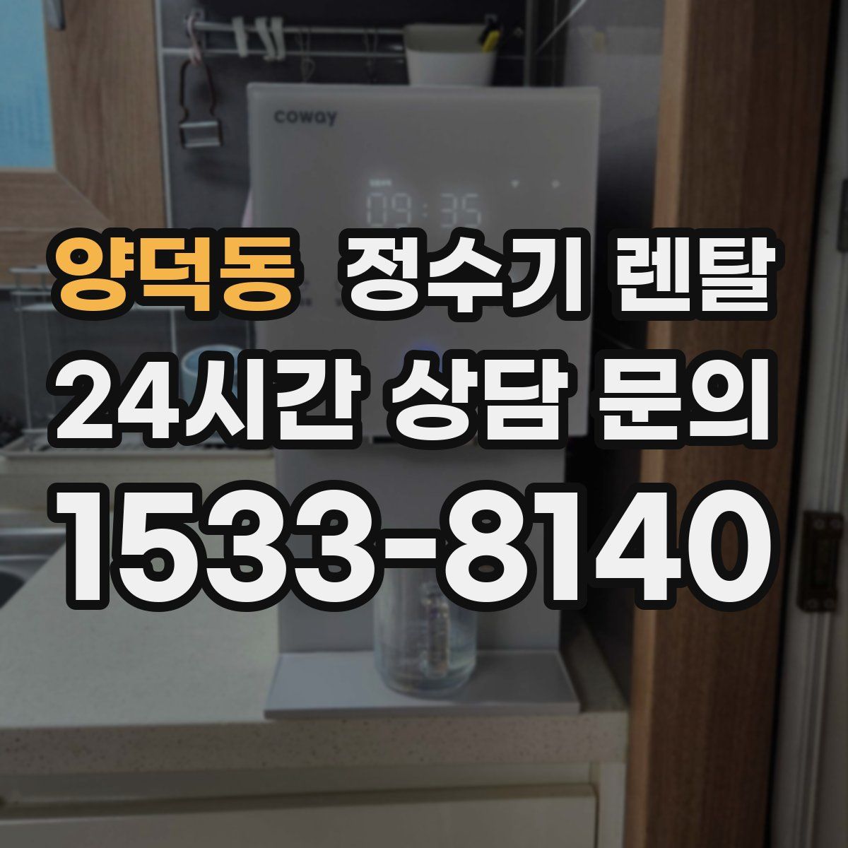 양덕동 정수기 렌탈