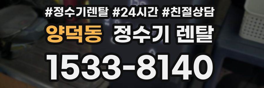 양덕동 정수기 렌탈