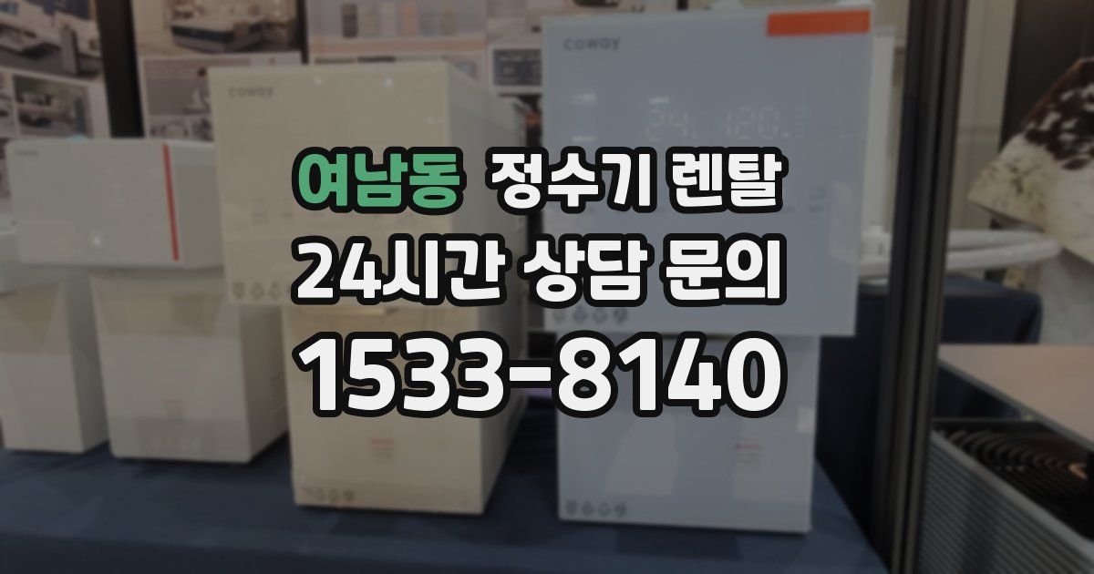 여남동 정수기 렌탈