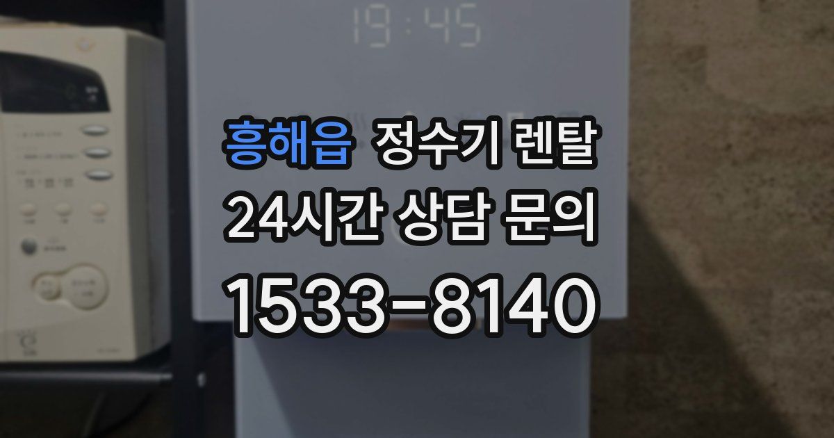 흥해읍 정수기 렌탈
