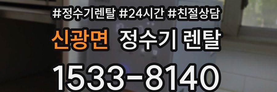 신광면 정수기 렌탈