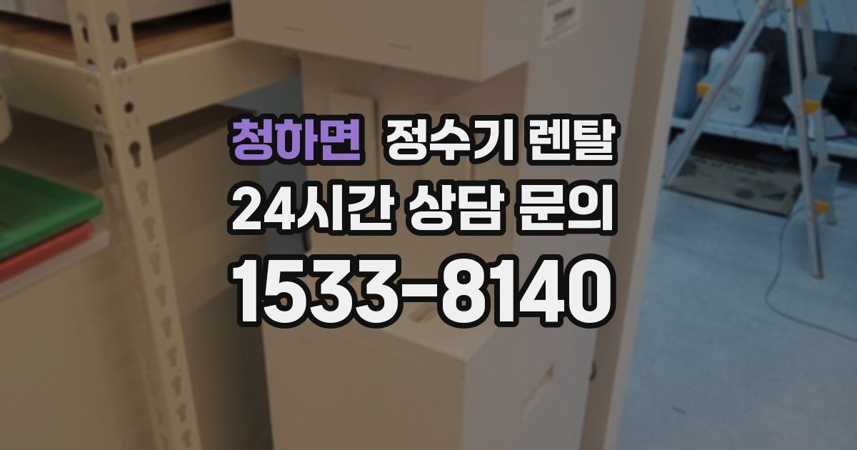 청하면 정수기 렌탈