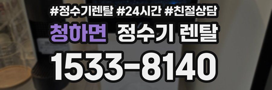 청하면 정수기 렌탈