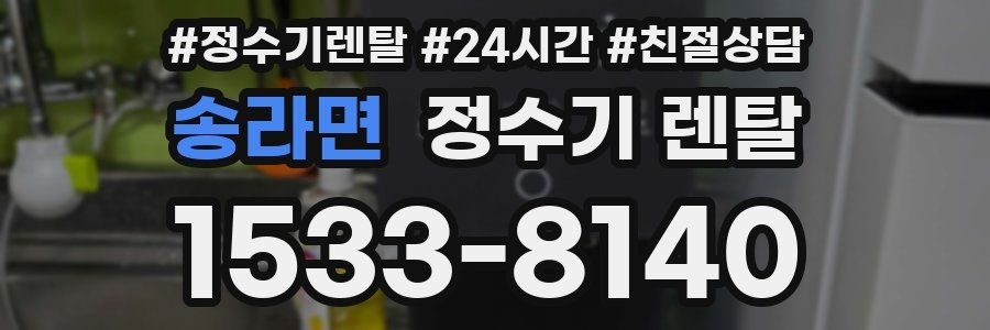 송라면 정수기 렌탈