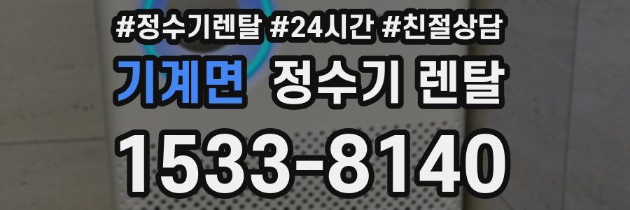 기계면 정수기 렌탈