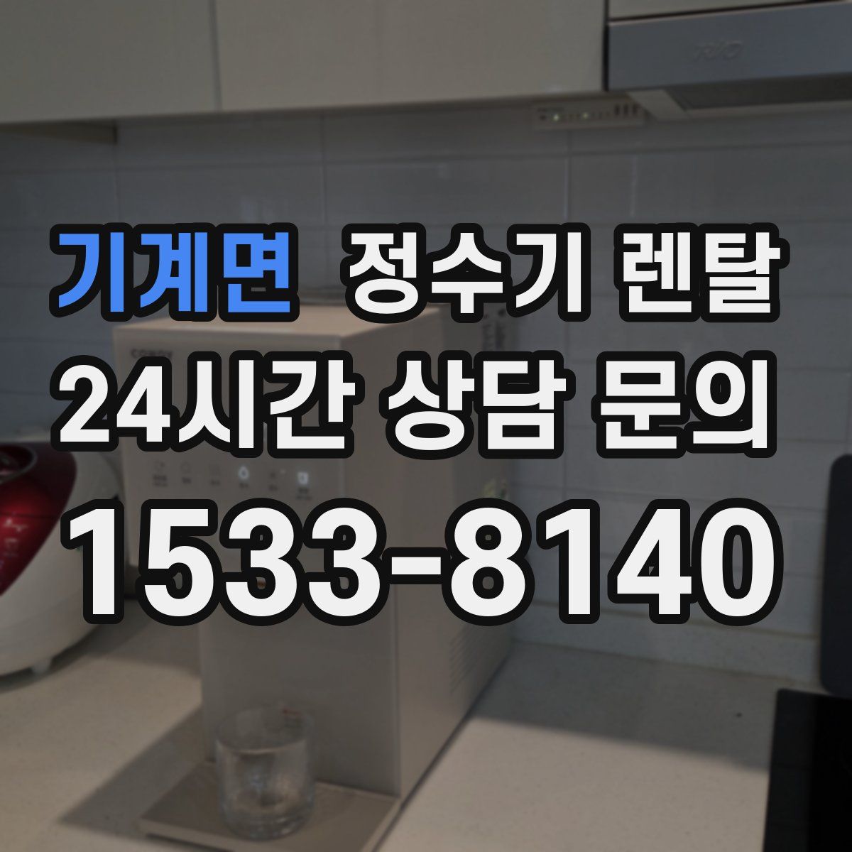 기계면 정수기 렌탈