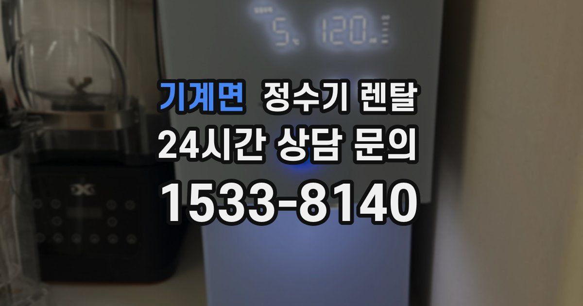 기계면 정수기 렌탈