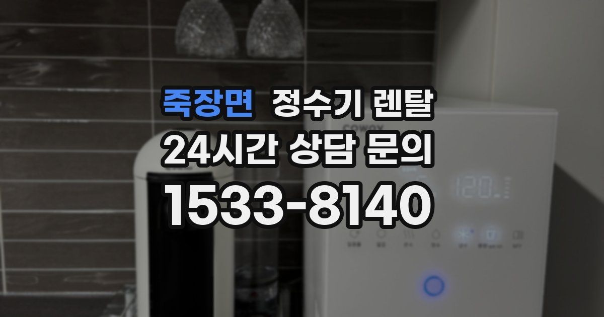 죽장면 정수기 렌탈
