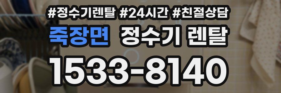 죽장면 정수기 렌탈