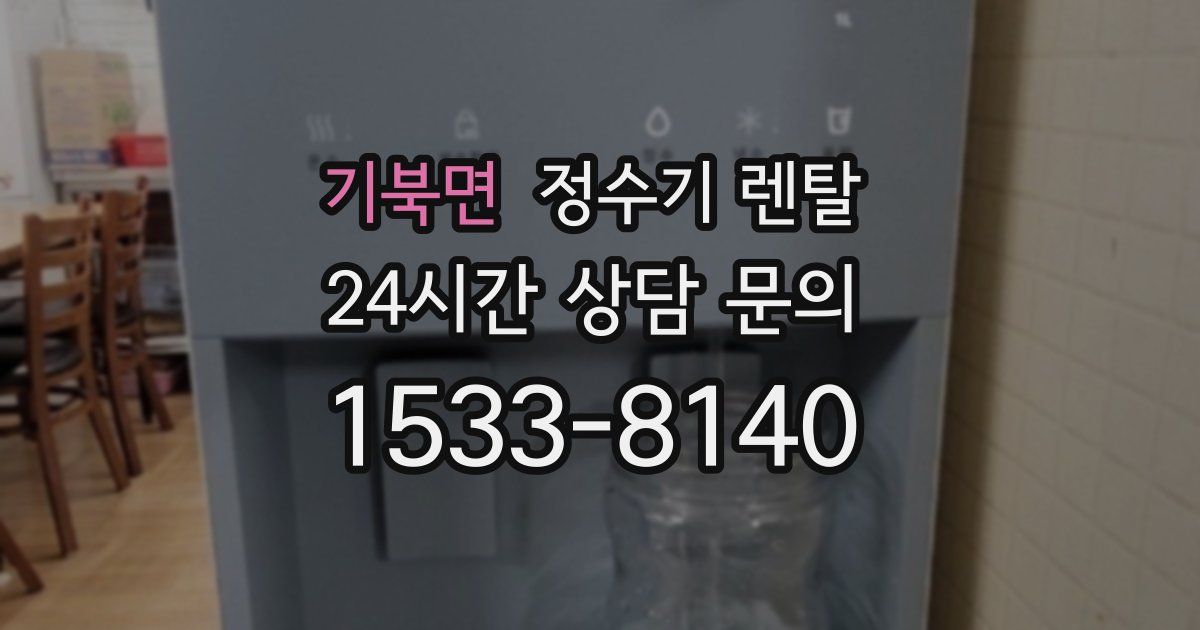 기북면 정수기 렌탈