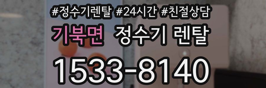 기북면 정수기 렌탈