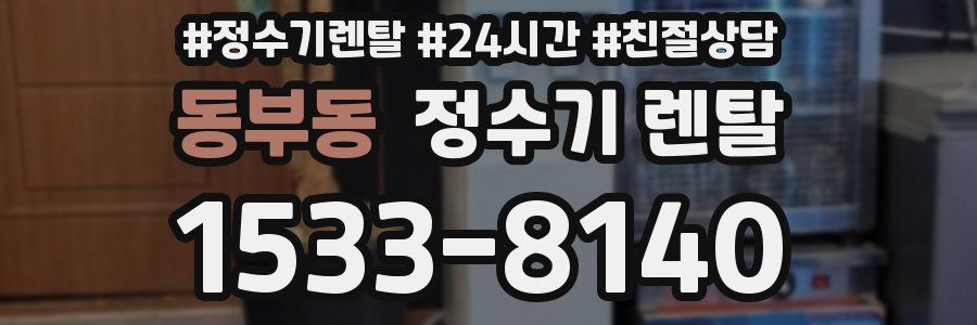 동부동 정수기 렌탈