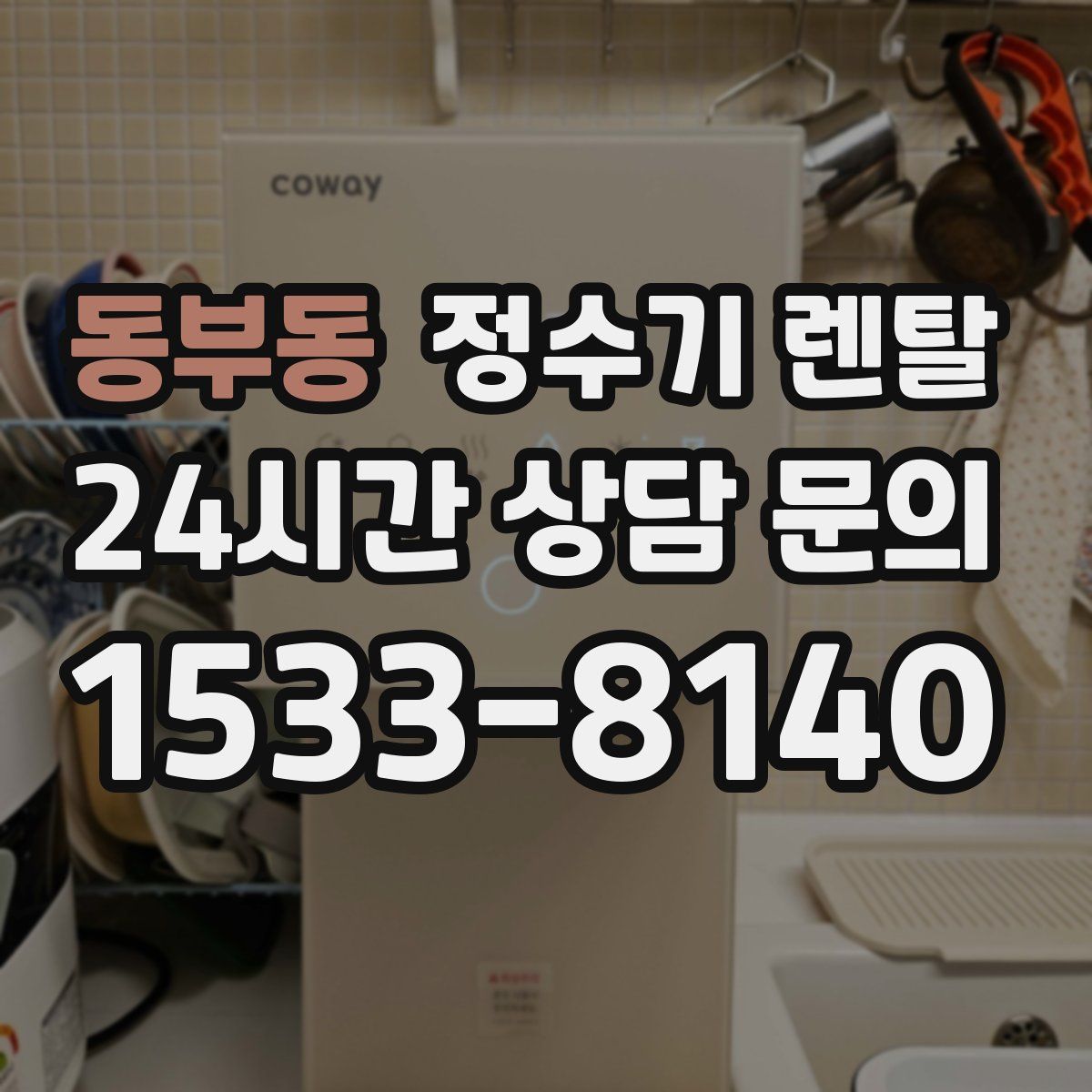 동부동 정수기 렌탈
