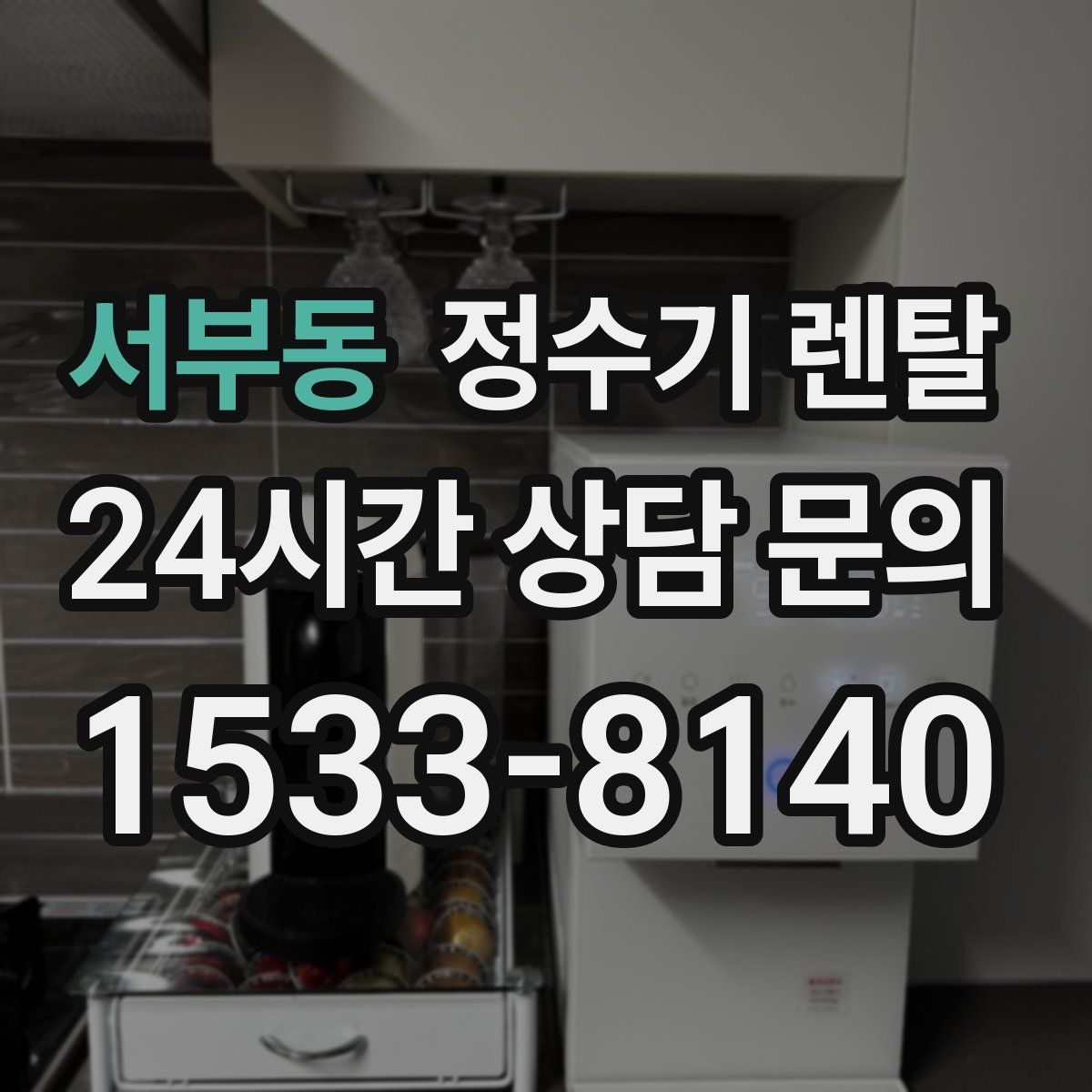 서부동 정수기 렌탈