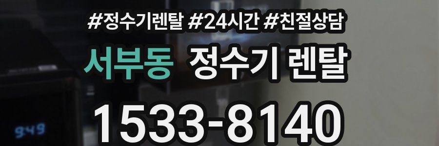 서부동 정수기 렌탈