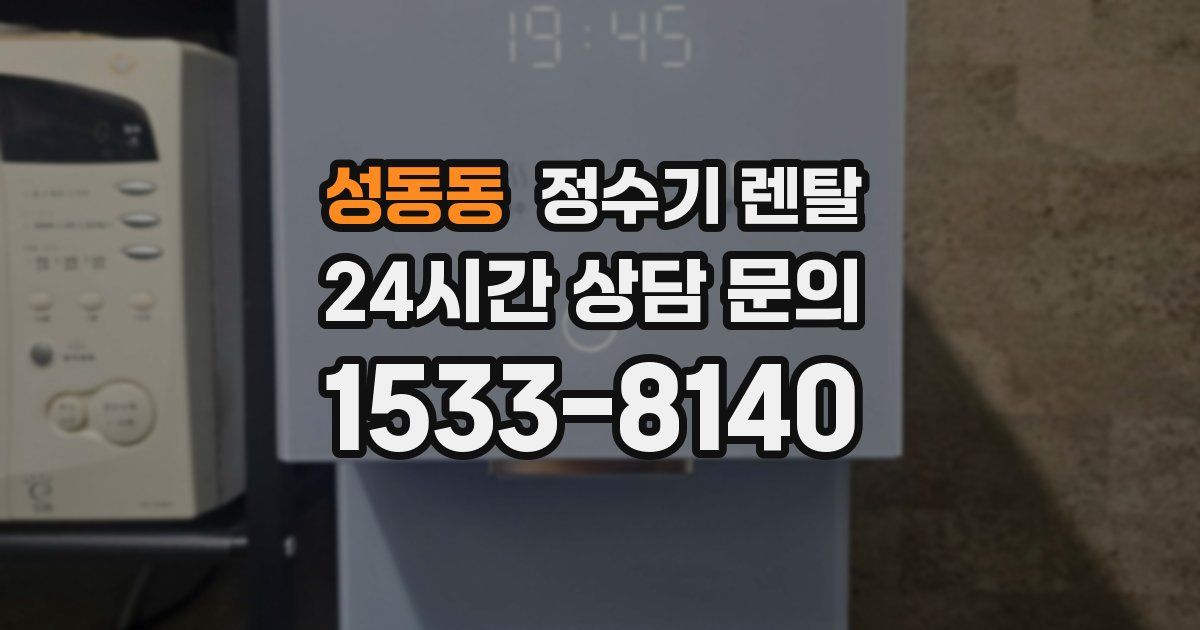 성동동 정수기 렌탈
