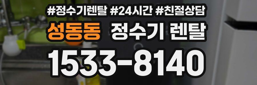 성동동 정수기 렌탈