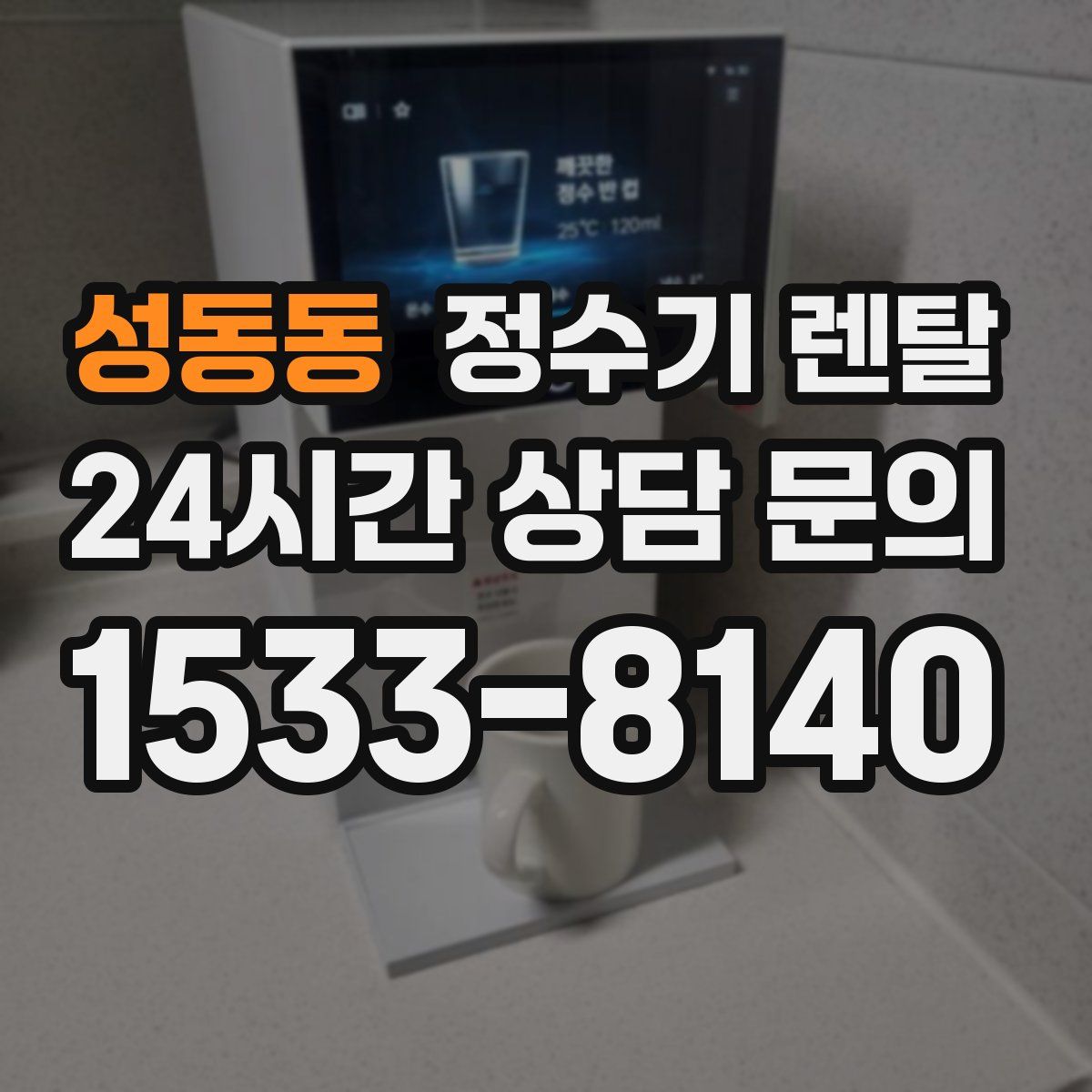 성동동 정수기 렌탈