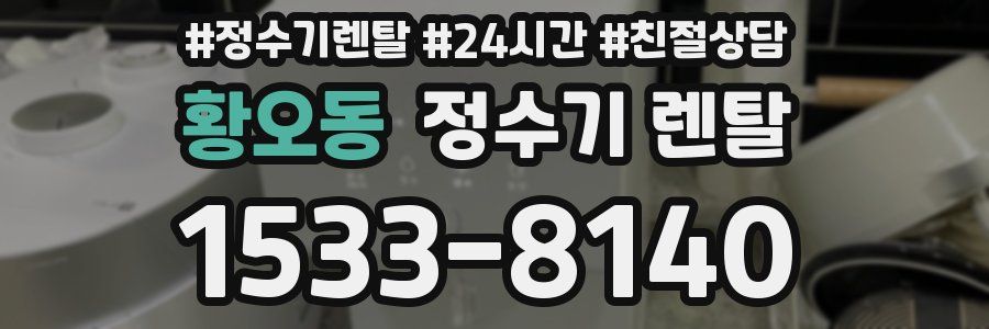 황오동 정수기 렌탈