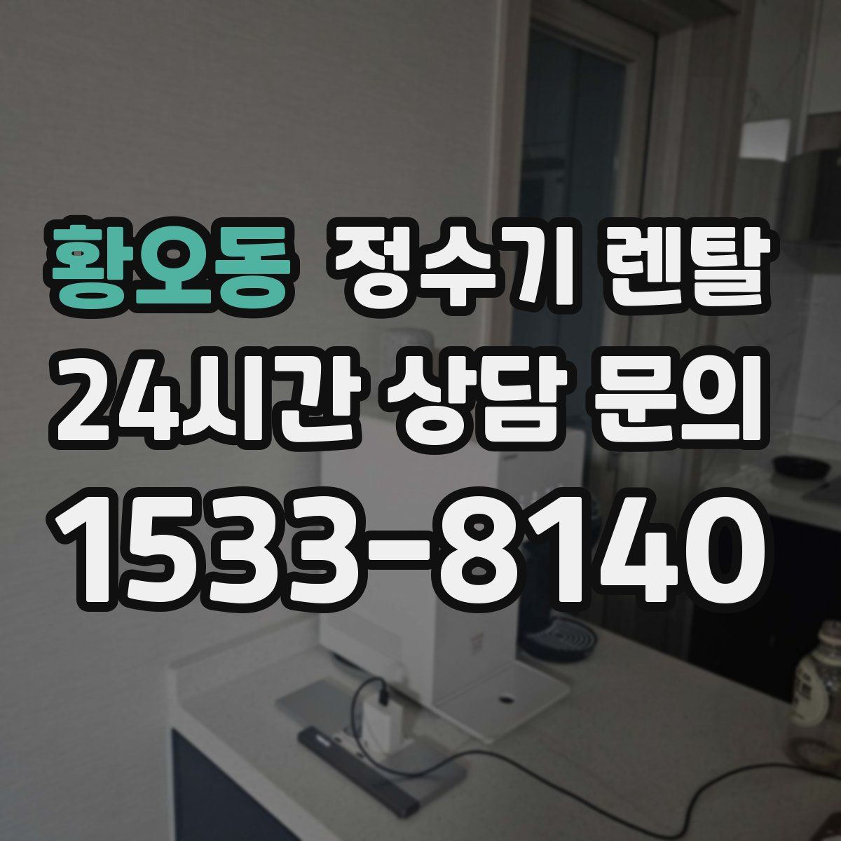 황오동 정수기 렌탈