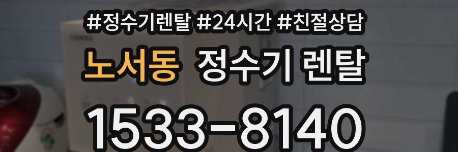 노서동 정수기 렌탈