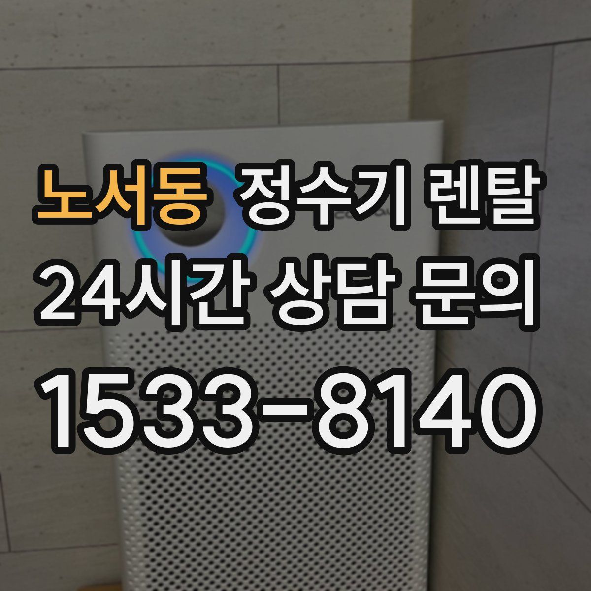 노서동 정수기 렌탈