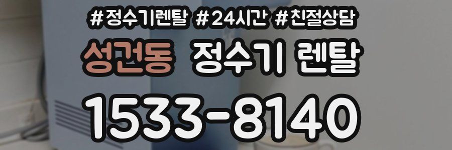 성건동 정수기 렌탈