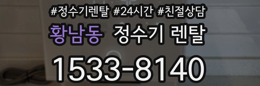 황남동 정수기 렌탈