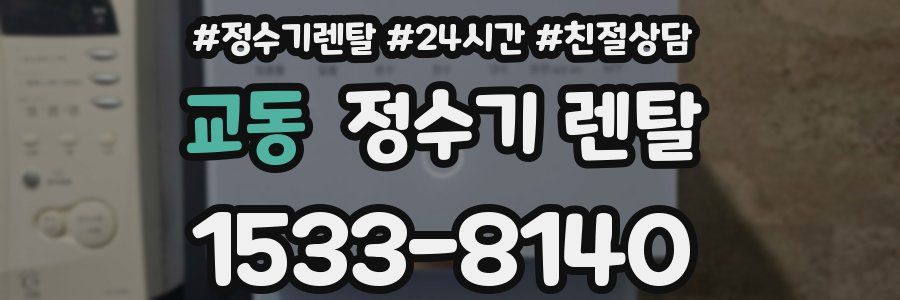 교동 정수기 렌탈