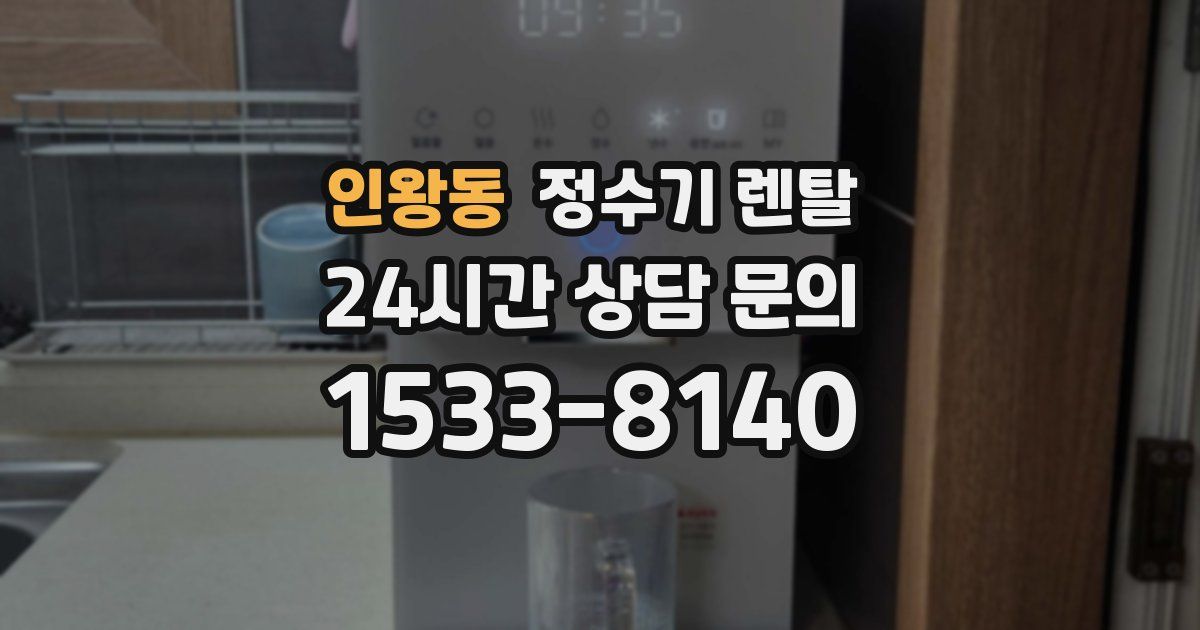 인왕동 정수기 렌탈