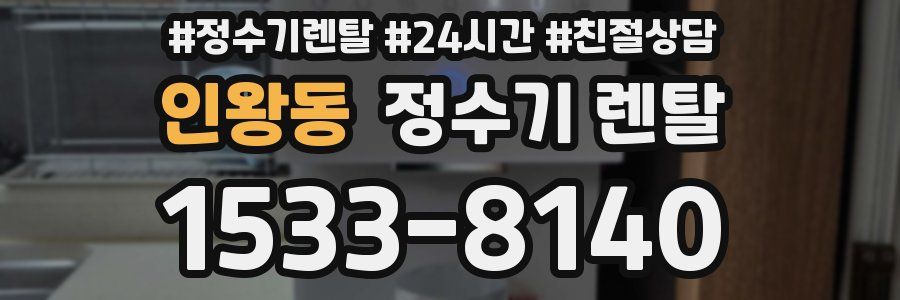 인왕동 정수기 렌탈