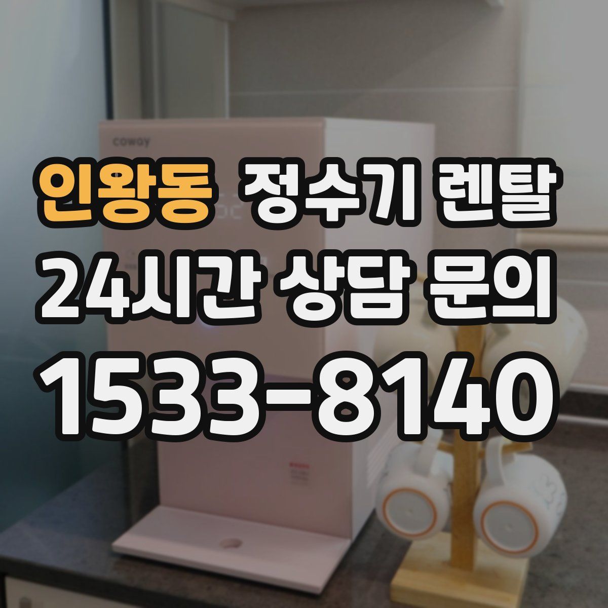인왕동 정수기 렌탈